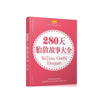 280天胎教故事大全 漢竹|主編:漢竹 pdf epub mobi 電子書 下載