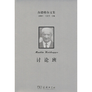 海德格爾文集：討論班 商務印書館 pdf epub mobi 下载