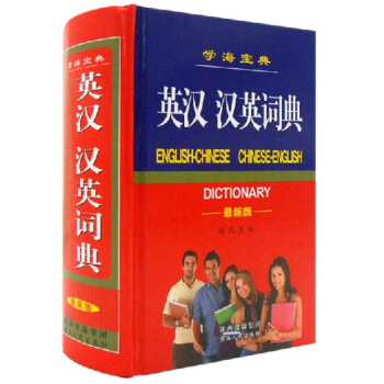 正版新版英汉汉英词典 学海宝典新汉英词典英汉汉英字典中学生工具书 教辅教材 实用英语词典新 默认系列