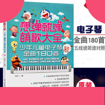 正版 少年兒童電子琴金麯180首 想彈就彈萌歌大全五綫譜簡譜對照 兒童電子琴考級輔助練習成年人自學教