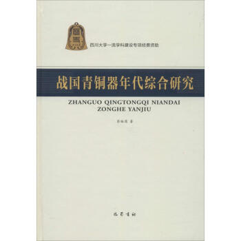 战国青铜器年代综合研究 pdf epub mobi 下载