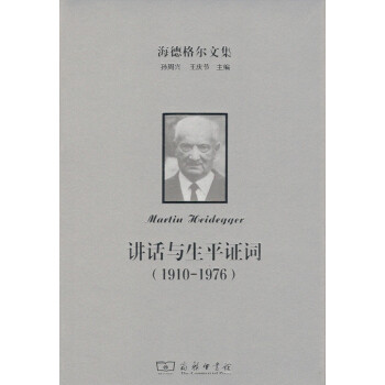 海德格尔文集：讲话与生平证词 商务印书馆 pdf epub mobi 下载