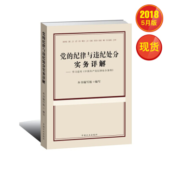 党的纪律与违纪处分实务详解——学习适用《中国共产党纪律处分条例》中国方正出版社