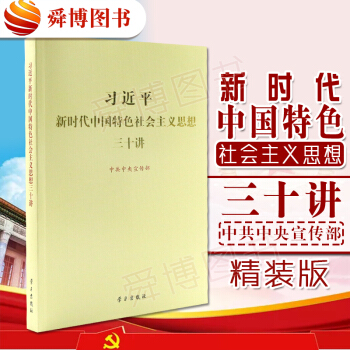 習近平新時代中國特色社會主義思想三十講（2018版 16開）大16開燙金大字本 學習齣版社 pdf epub mobi 下载