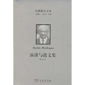 海德格尔文集：演讲与论文集(修订译本) 商务印书馆 pdf epub mobi 下载
