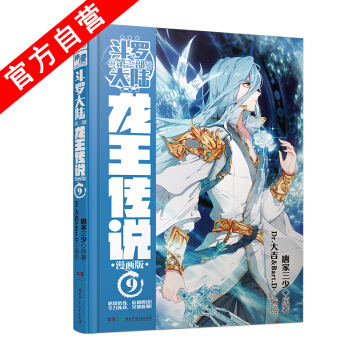 【官方自营】正版现货 斗罗大陆第三部龙王传说漫画单行本9 唐家三少 青春玄幻 中南天使 神漫 pdf epub mobi 下载