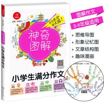 2018新版 《神奇图解小学生满分作文》 思维导图+形象记忆图+文章结构图+趣味漫画 3456三四五 pdf epub mobi 下载