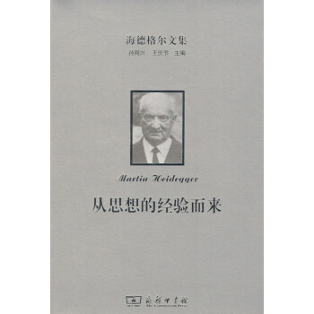 海德格尔文集：从思想的经验而来 商务印书馆 pdf epub mobi 下载