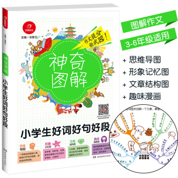 2018新版 神奇图解小学生好词好句好段 思维导图+形象记忆图+文章结构图+趣味漫画 3456三四五 pdf epub mobi 下载