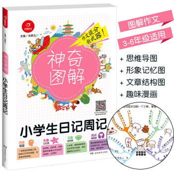 2018新版 神奇图解小学生日记周记 思维导图+形象记忆图+文章结构图+趣味漫画 3456三四五六年 pdf epub mobi 下载