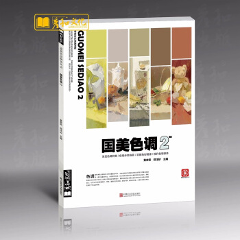 包邮2018鼓励教学国美色调2郑洋矽黄家荣色彩静物杭州色稿正版9