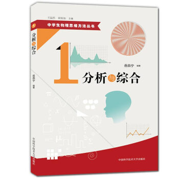 正版现货 中学生物理思维方法丛书 1 分析与综合 初中高中物理解题方法 物理难题 教学参考资料 中国 pdf epub mobi 下载