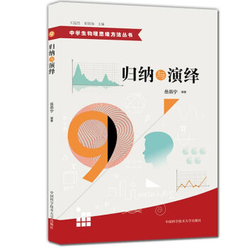 正版现货 中学生物理思维方法丛书 9 归纳与演绎 初中高中物理解题方法 物理难题 教学参考资料 中国 pdf epub mobi 下载