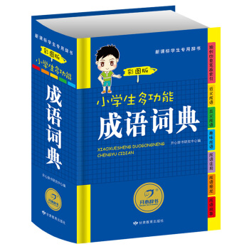 開心辭書 小學生多功能成語詞典彩圖版 新華字典新課標專用辭典 學生工具書字典 學習教輔實用書籍 適閤 pdf epub mobi 電子書 下載
