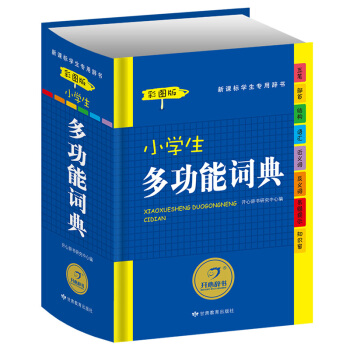开心辞书 小学生启蒙词典 小学生多功能词典彩图版 新课标专用辞典 学生工具书字典 学习教辅实用书籍 pdf epub mobi 下载