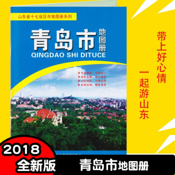 2018全新版青岛市地图册 青岛景点路线 市区街道详图 含公交地铁路线 青岛旅游自驾游地图集 超大1 pdf epub mobi 下载