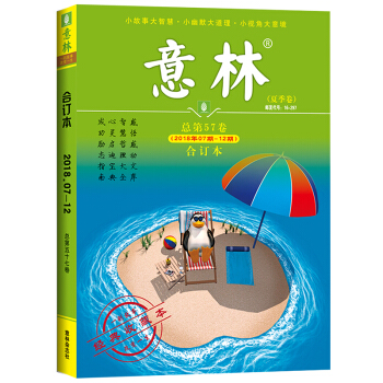 意林合订本2018年夏季卷7-12期第57卷(4-6月)【单本】