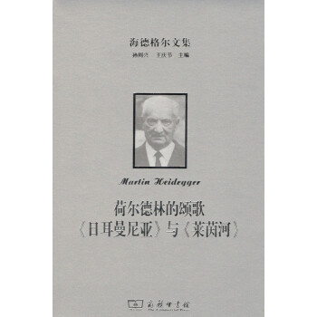 海德格尔文集：荷尔德林的颂歌《日耳曼尼亚》与《莱茵河》商务印书馆 pdf epub mobi 下载