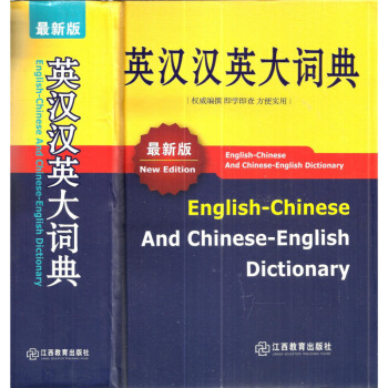 英漢漢英大詞典 編撰 即學即查 方便實用 大詞典 默認係列 pdf epub mobi 電子書 下載