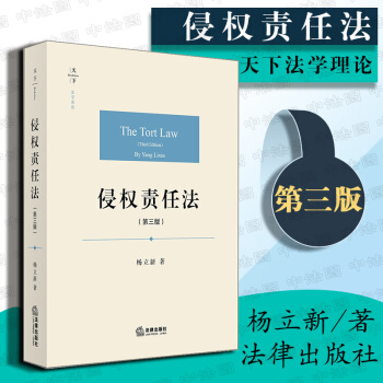 包邮26省【法律出版社】天下·法学原论 侵权责任法（第三版）杨立新著 民法通则 法律书籍 pdf epub mobi 下载