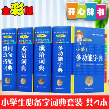 《开心辞书》小学生多功能字典4本套装 彩图注音版 英语词典 组词造句搭配词典 成语词典 小 默认系列