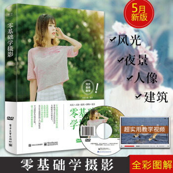 零基础学摄影全彩含DVD光盘1张摄影书籍摄影入门人像摄影 摄影布光摄影构图摄影技巧摄影书籍入门教材
