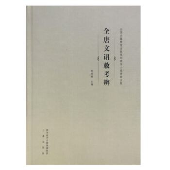 《全唐文》詔敕考辨 國學/古籍 書籍 pdf epub mobi 下载