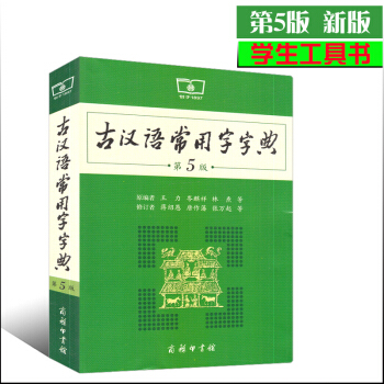 2017版 新版 古漢語常用字字典第5版第五版 王力蔣紹愚 文言文古漢語古代漢語詞典 中學生 文言文 pdf epub mobi 電子書 下載