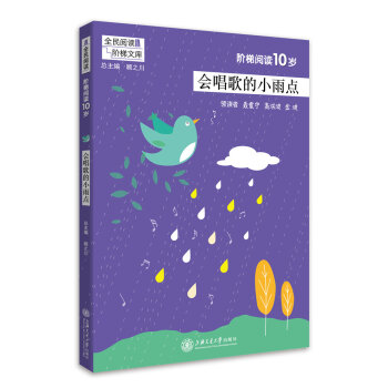 全民阅读阶梯文库 阶梯阅读10岁会唱歌的小雨点 小学语文课外阅读 四年级课外书 教学参考资料 全民阅 pdf epub mobi 下载