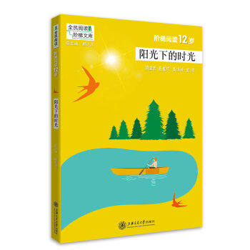全民阅读阶梯文库 阶梯阅读12岁阳光下的时光 小学语文课外阅读 六年级课外书 教学参考资料 全民阅读 pdf epub mobi 下载