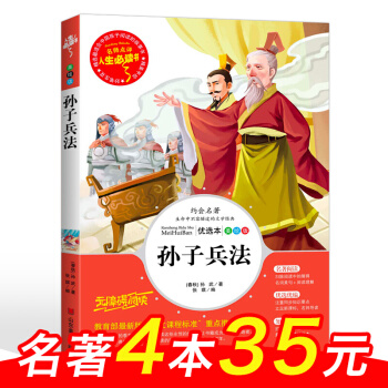 孫子兵法 古代兵法書籍 軍事技術 人生必讀書 中小學生課外閱讀書籍 三四五六年級讀物