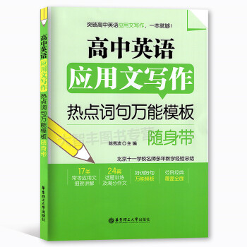 高中英语应用文写作 热点词句模板随身带 好词好句模板 范例经典 覆盖全面 华东理工大学出版社 高中英 pdf epub mobi 下载