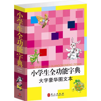 YB 正版 小学生全功能字典(单卷)/大字豪华图文 超厚 小学生多功能字典 小学汉语字典 智趣多功能
