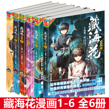 正版包郵 藏海花漫畫係列123456 全6冊 南派三叔的小說原著探險懸疑驚悚漫畫 張起靈吳邪身世 pdf epub mobi 下载