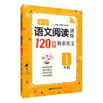 正版现货 小学语文阅读训练120篇精彩美文 第二版 1年级/一年级 华东理工大学出版社 小学语文提升 pdf epub mobi 下载