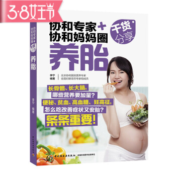 協和專傢+協和媽媽圈乾貨分享養胎（怎麼吃養胎長胎不長肉）孕書孕期貧血高血糖高血壓孕婦食物孕 圖片色 pdf epub mobi 電子書 下載