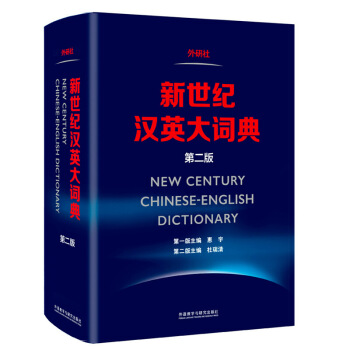 【領券更優惠】新世紀漢英大詞典(第二版)第2版惠宇主編外研社英語詞典英漢翻譯專業資格( 默認係列