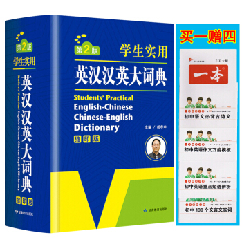 英漢詞典中學生初中生高中生學生實用英漢漢英大詞典縮印版英語字典中英文辭典工具書 pdf epub mobi 電子書 下載