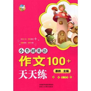 小升初英语 作文100+天天练 由浅入深 夯实基础 拓展思维 培养兴趣 趣味性+实用性 小学英语教辅 pdf epub mobi 下载