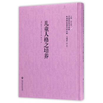 兒童人格之培養(精)/民國西學要籍漢譯文獻