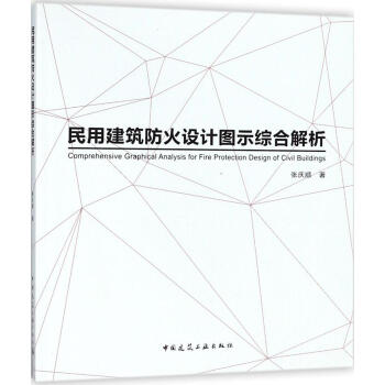 民用建築防火設計圖示綜閤解析 建築 書籍
