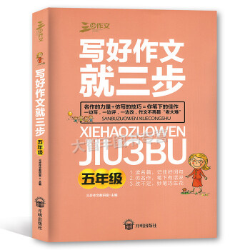 三步作文 写好作文就三步 五年级/5年级 读名篇 仿名作 改不足 开明出版社 小学生作文 教学参考 pdf epub mobi 下载