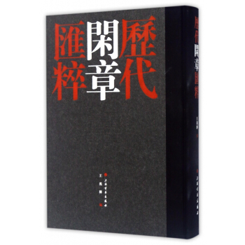 历代闲章汇粹(精) pdf epub mobi 电子书 下载