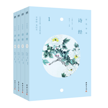 詩經 編選孔子春鞦 沐言非主編 中國古代詩歌總集 不學詩 無以言 彩色詳解 pdf epub mobi 電子書 下載