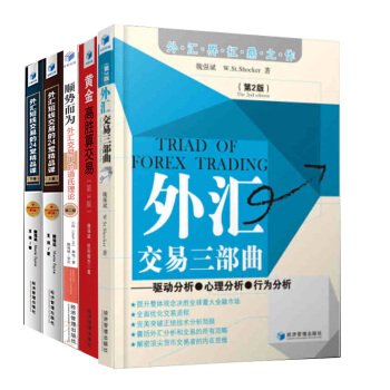 黄金高胜算交易第3版+外汇三部曲+顺势而为第2版等 套装5册 外汇投资书 pdf epub mobi 下载