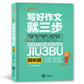 三步作文 写好作文就三步 四年级/4年级 读名篇 仿名作 改不足 开明出版社 小学生作文 教学参考 pdf epub mobi 下载