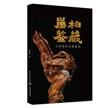 正版 崖柏鉴藏 林彩娟解读崖柏的特点及种类展示崖柏的艺术价值掌握收藏要点崖柏岩柏手串文玩 pdf epub mobi 电子书 下载