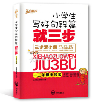 三步作文 小学生写好句段篇就三步 三步写小段 一二年级小段版 抓特征 辩词义 加想象 小学生作文 教 pdf epub mobi 下载