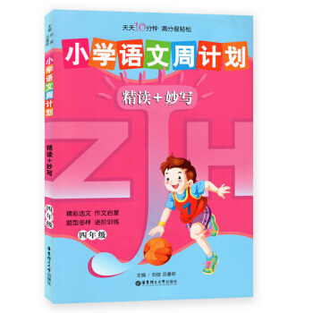 小學語文周計劃精讀+妙寫 四年級/4年級 華東理工大齣版社 閱讀+寫作 pdf epub mobi 下载