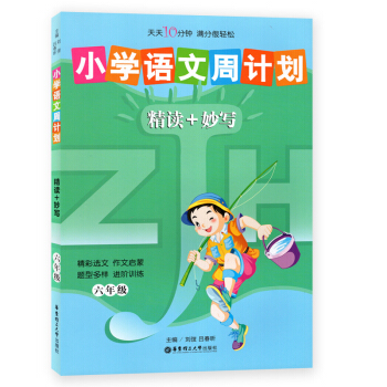小学语文周计划精读+妙写 六年级/6年级 华东理工大学出版社 阅读+写作 pdf epub mobi 下载